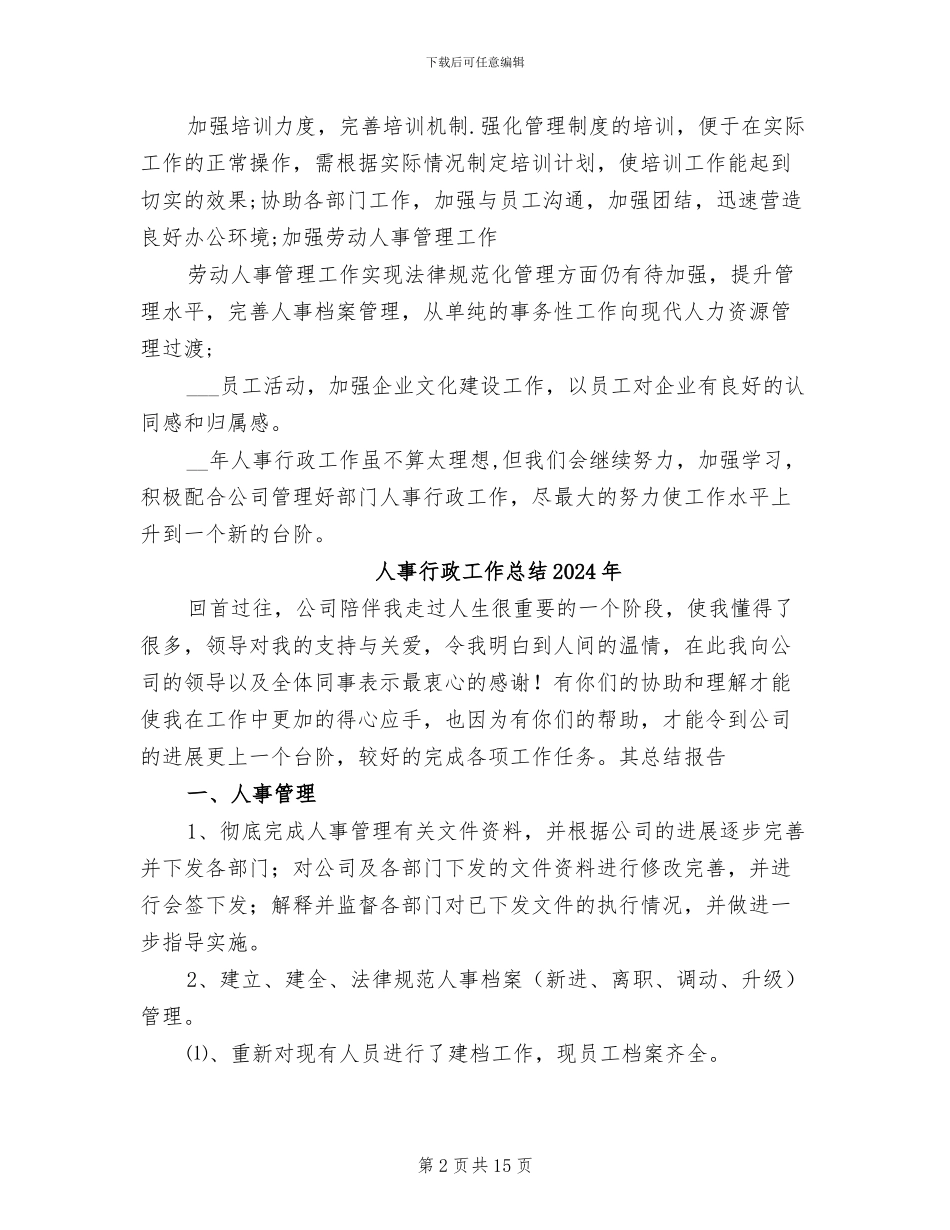 人事行政人员2024年终工作总结_第2页