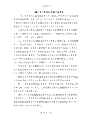 人事行政人员2024年终工作总结
