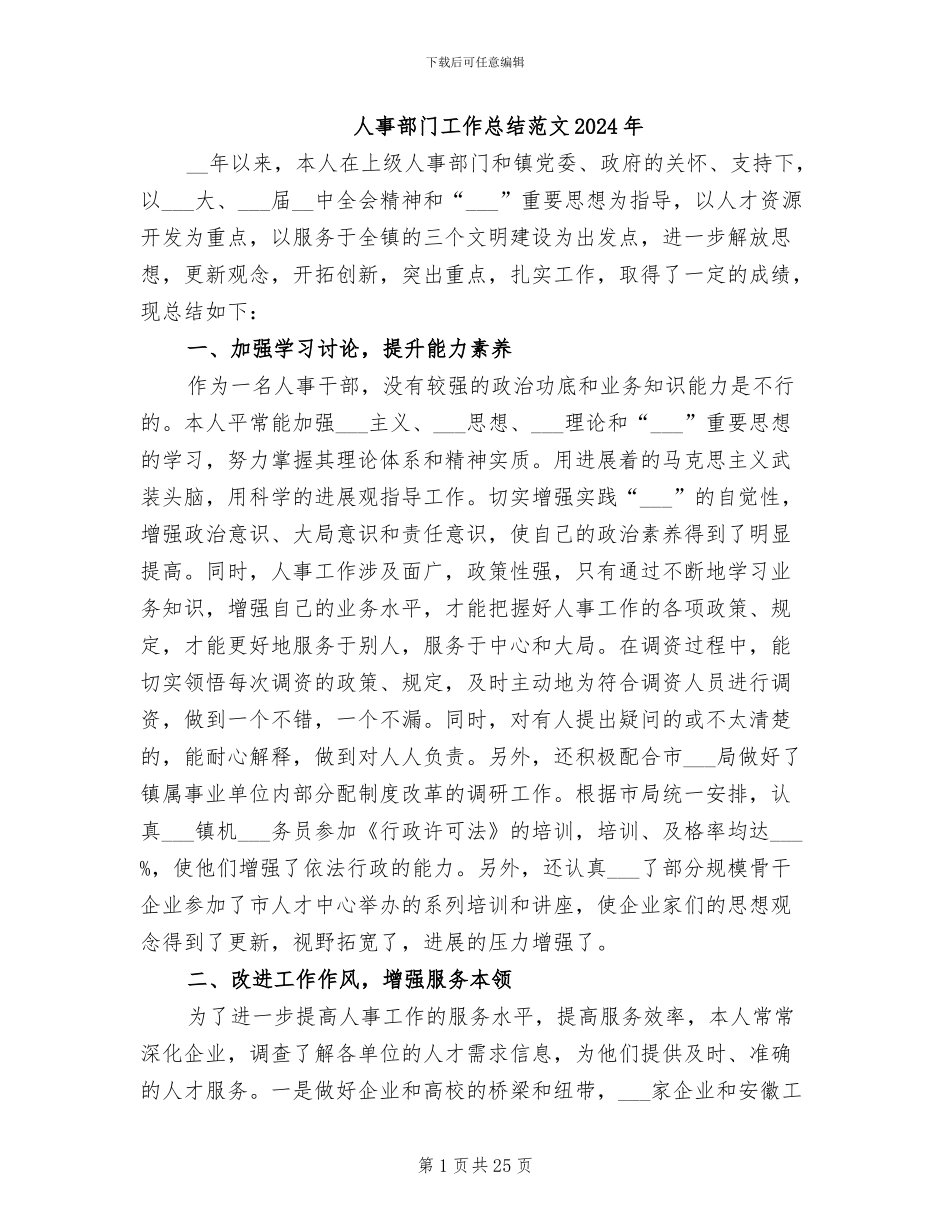人事部门工作总结范文2024年_第1页