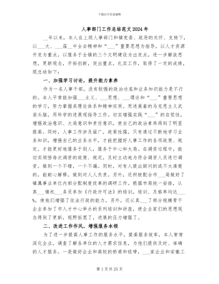 人事部门工作总结范文2024年