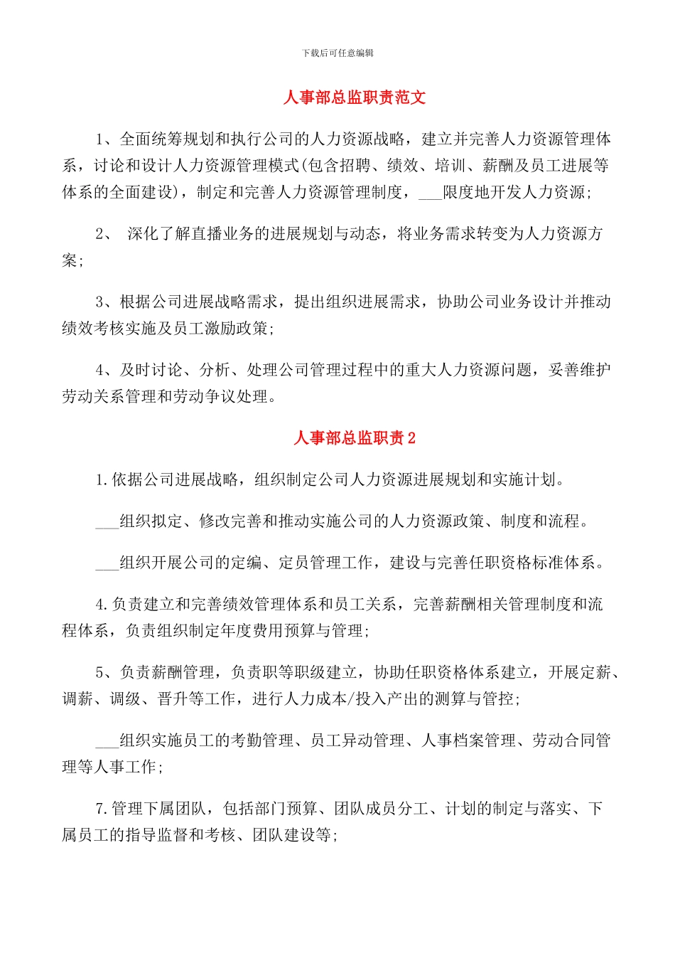 人事部总监职责范文_第1页