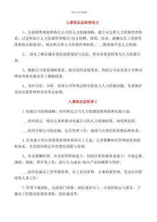 人事部总监职责范文