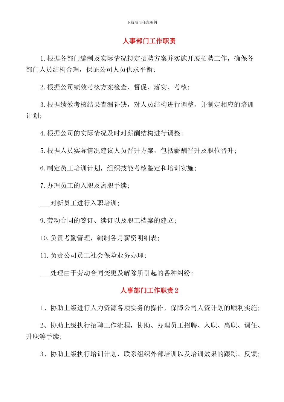人事部门工作职责_第1页