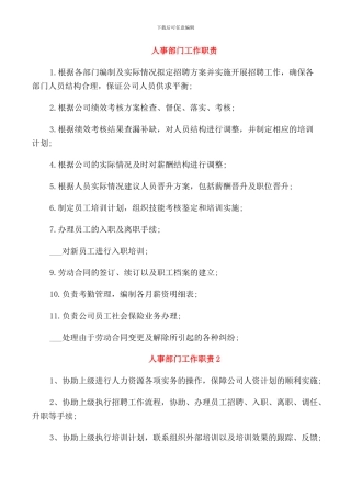 人事部门工作职责