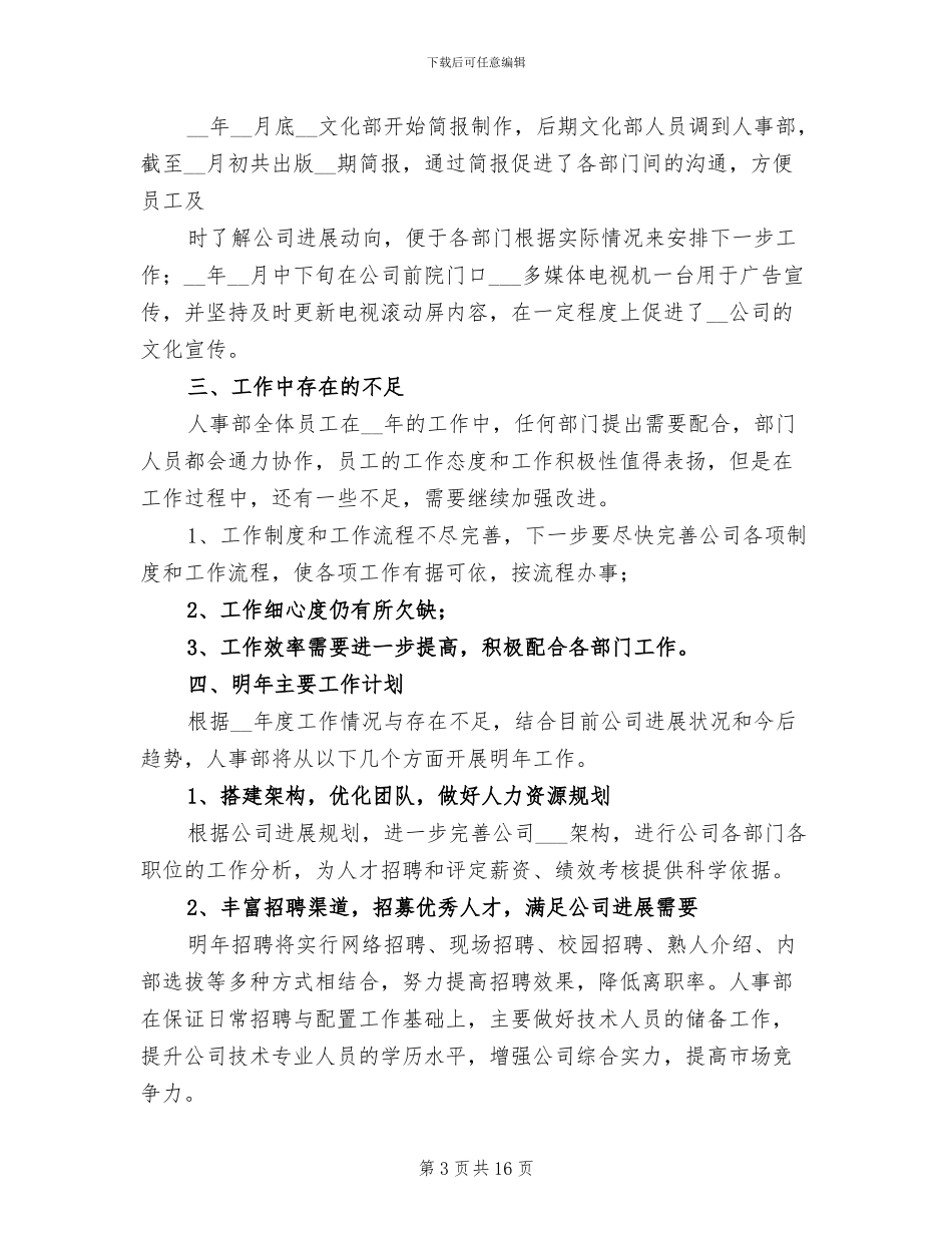 人事部门工作总结2024年_第3页