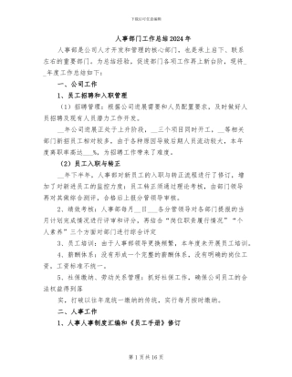 人事部门工作总结2024年