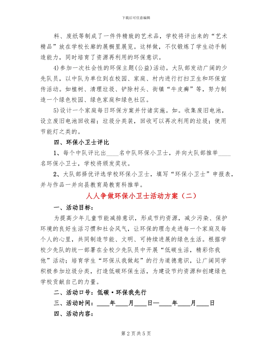 人人争做环保小卫士活动方案(3篇)_第2页