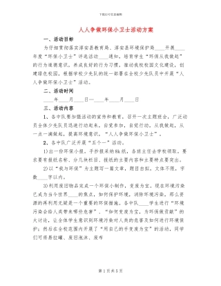 人人争做环保小卫士活动方案(3篇)