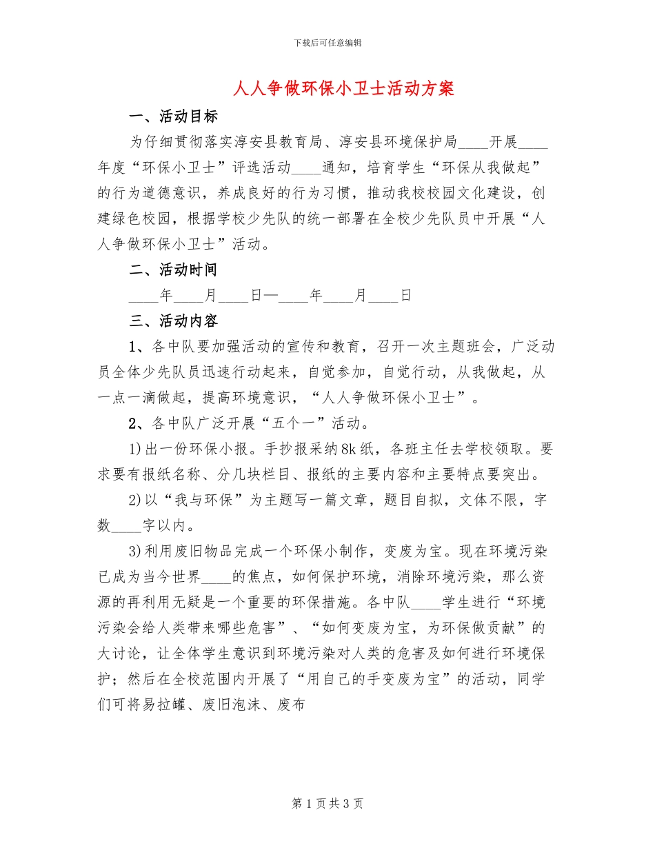人人争做环保小卫士活动方案(2篇)_第1页