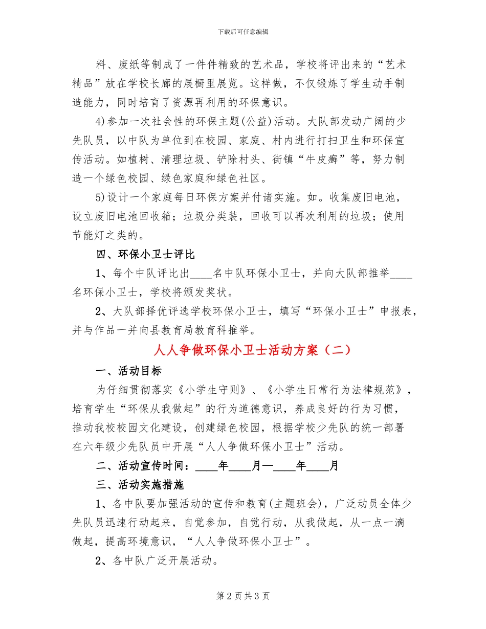 人人争做环保小卫士活动方案(2篇)_第2页