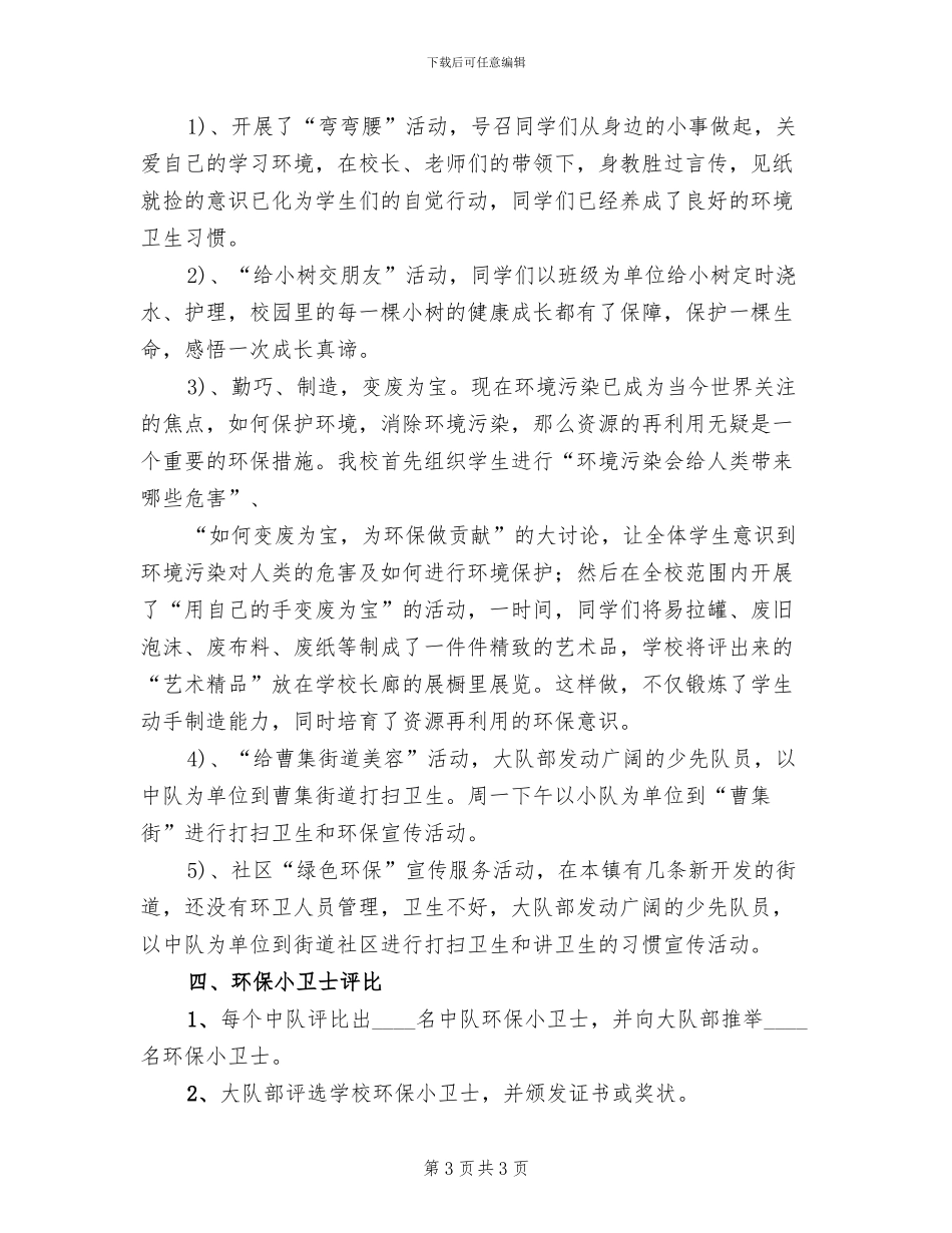人人争做环保小卫士活动方案(2篇)_第3页