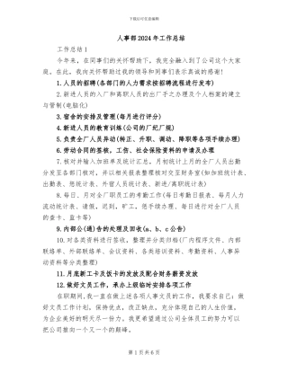 人事部2024年工作总结