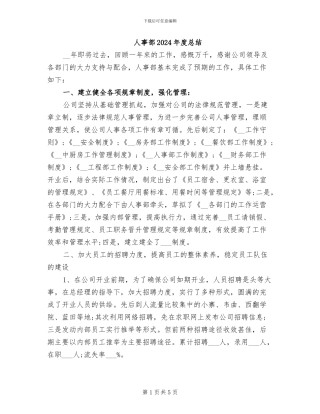 人事部2024年度总结