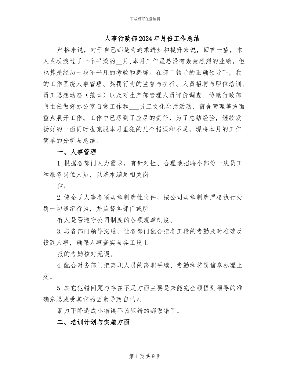 人事行政部2024年月份工作总结_第1页