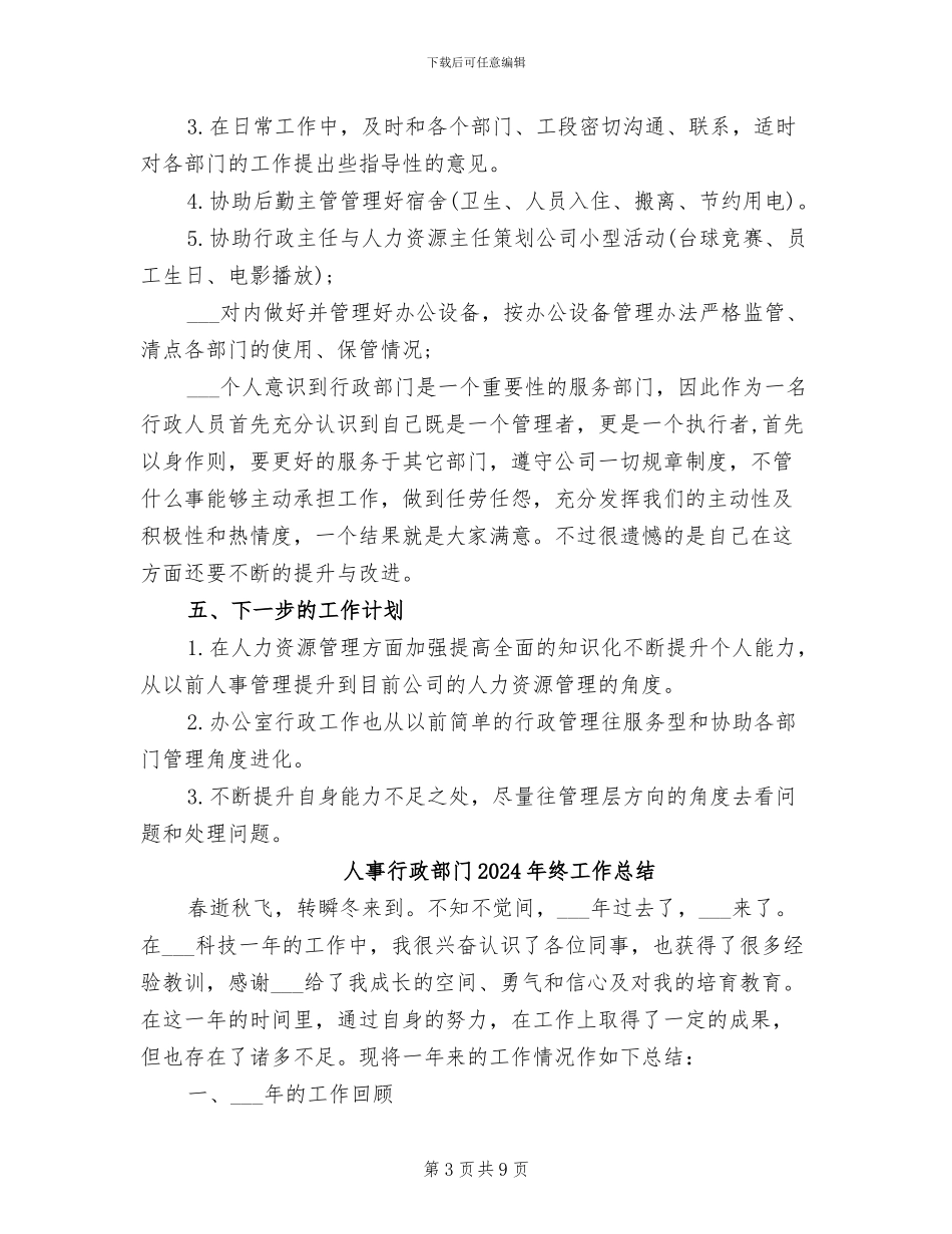 人事行政部2024年月份工作总结_第3页