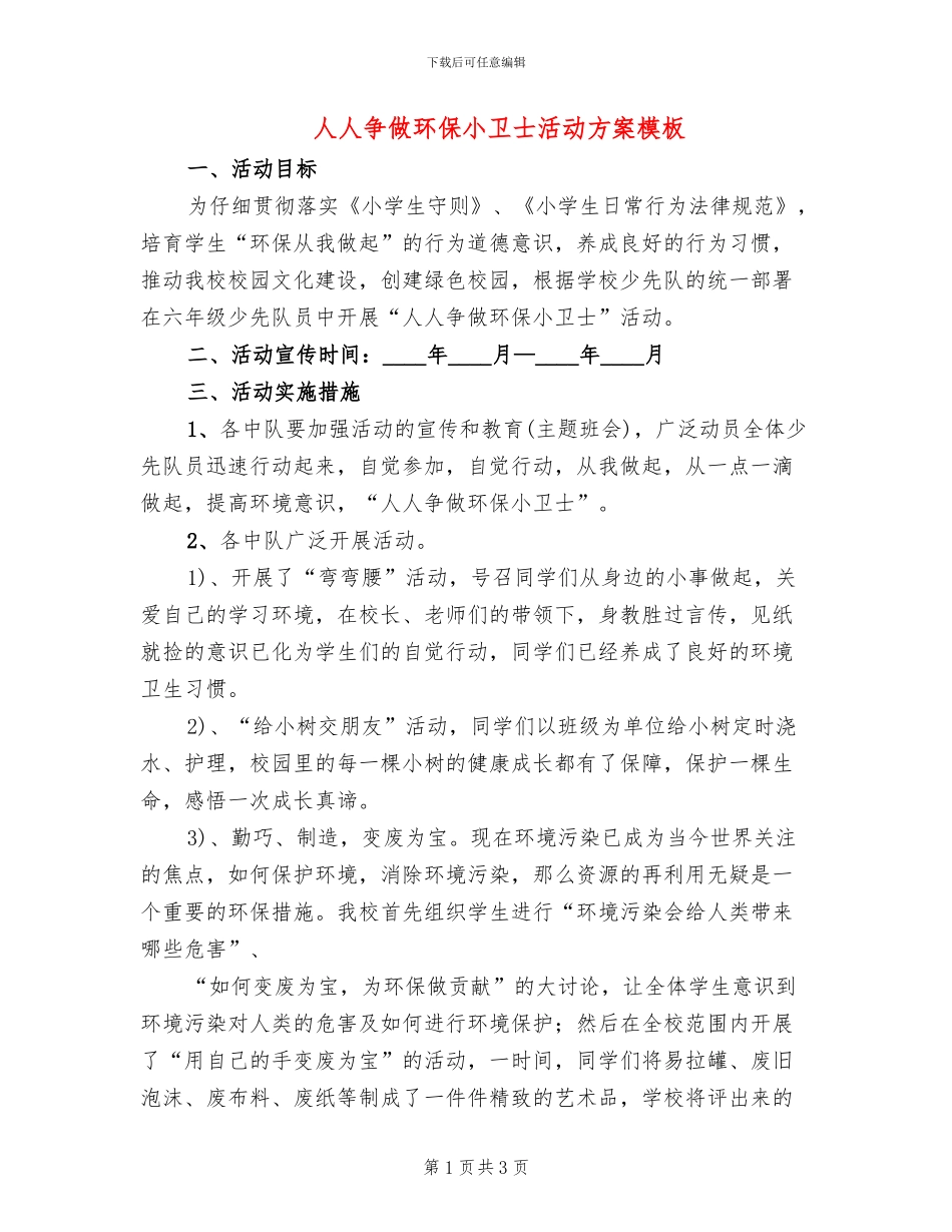 人人争做环保小卫士活动方案模板(2篇)_第1页