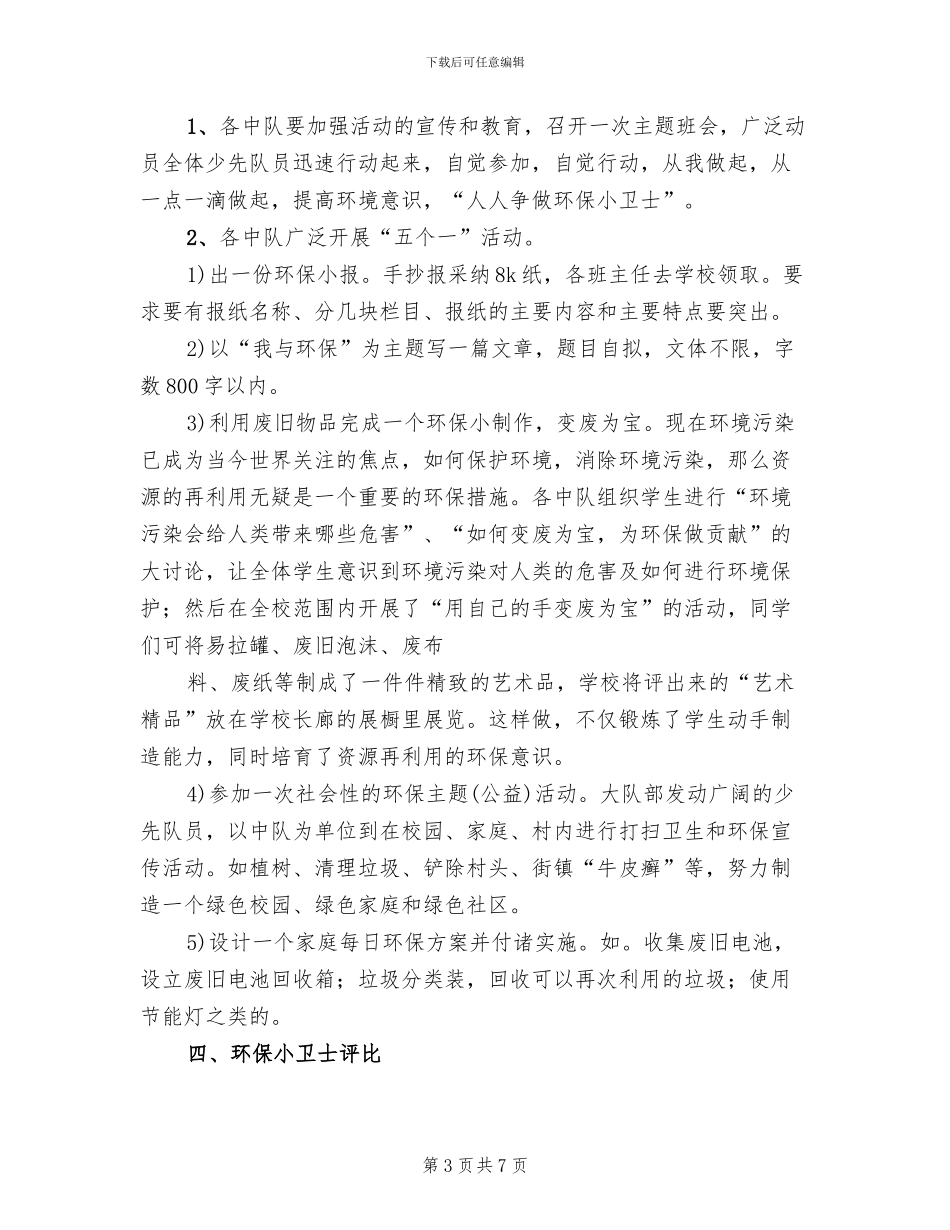 人人争做环保小卫士活动方案_第3页