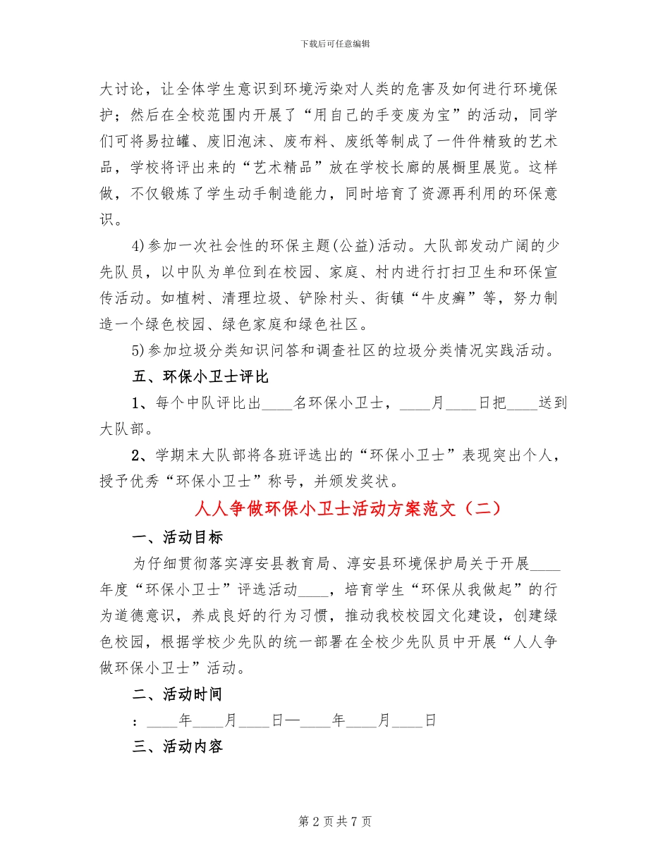 人人争做环保小卫士活动方案范文_第2页