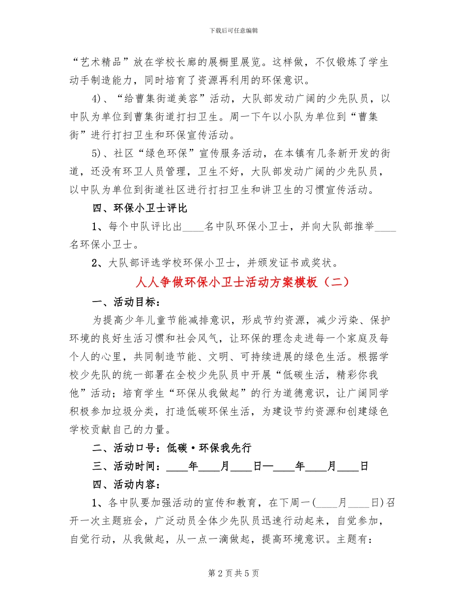 人人争做环保小卫士活动方案模板_第2页