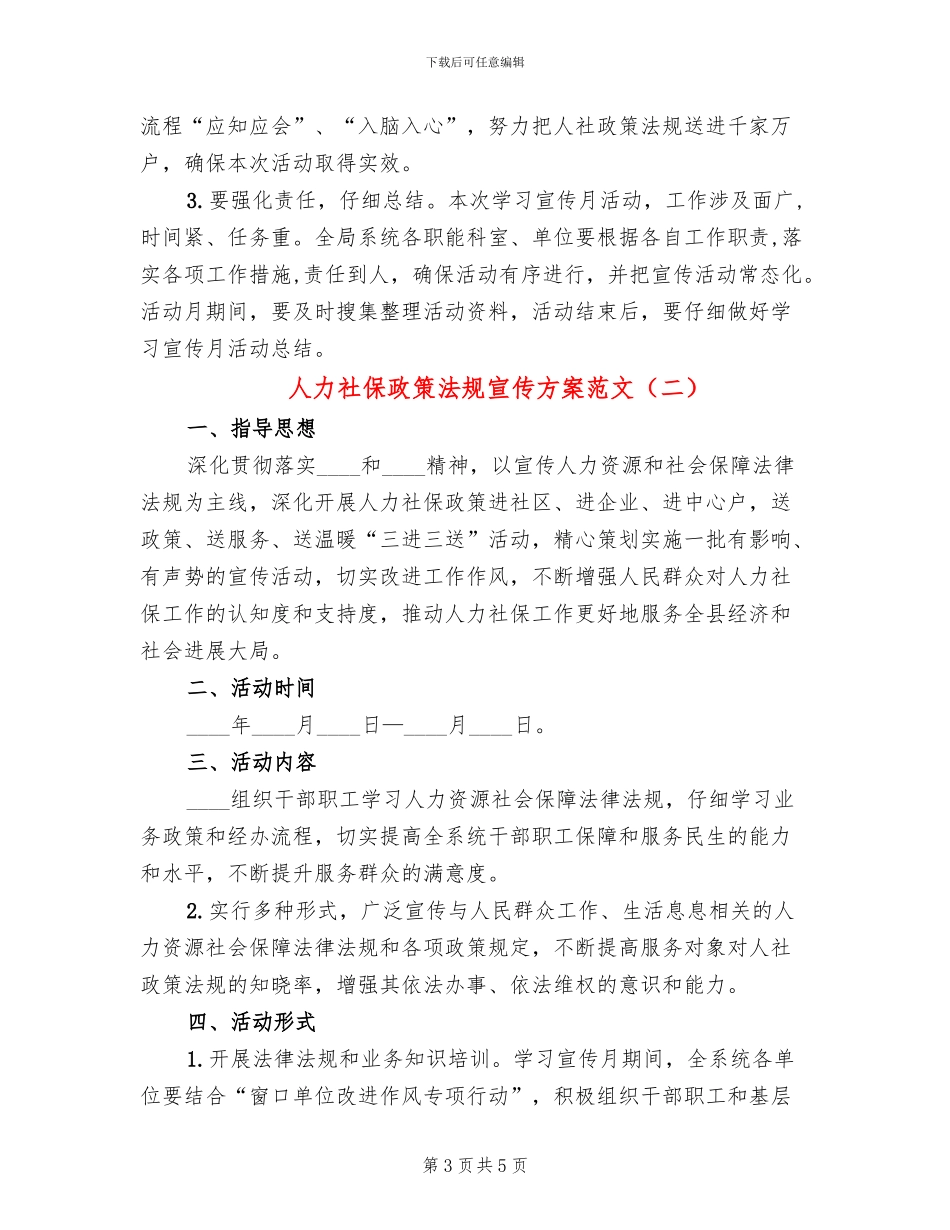 人力社保政策法规宣传方案范文_第3页