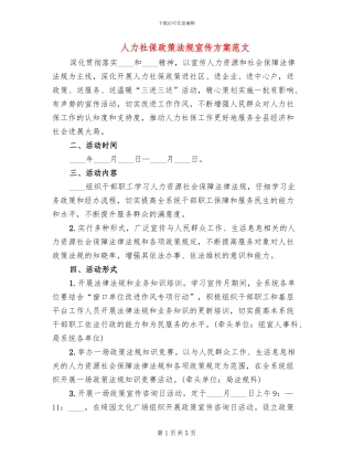 人力社保政策法规宣传方案范文