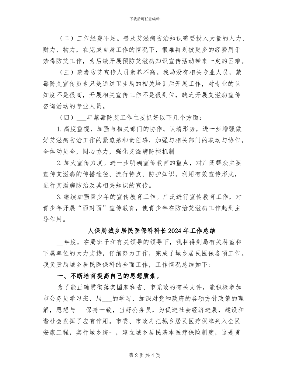 人保局2024年防艾工作年度总结_第2页