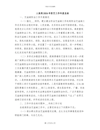 人保局2024年防艾工作年度总结