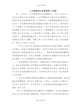人力资源2024年度考核个人总结