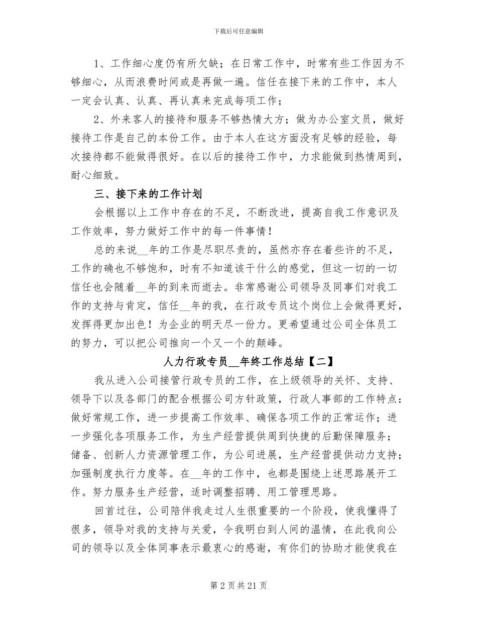 人力行政专员2024年终工作总结_第2页