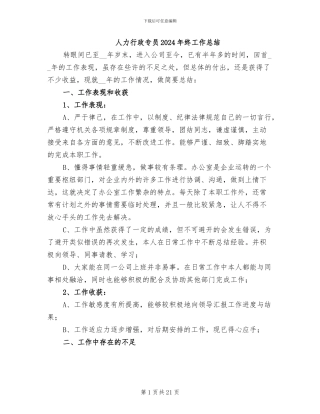人力行政专员2024年终工作总结