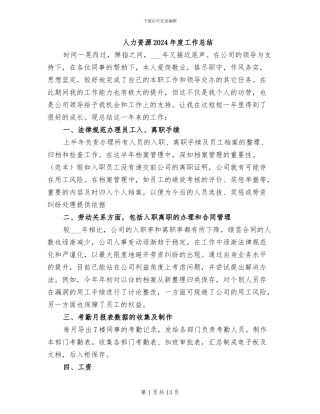 人力资源2024年度工作总结