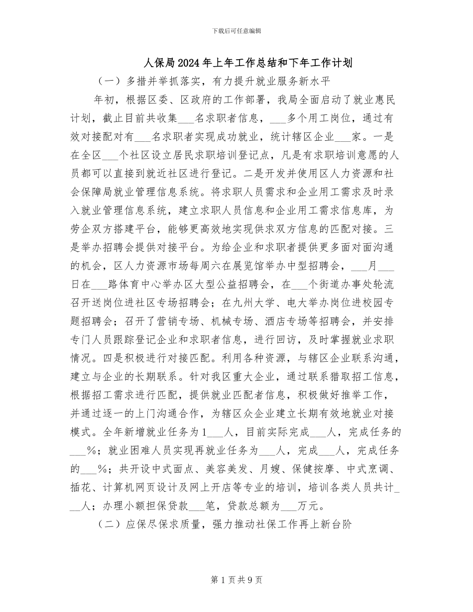人保局2024年上年工作总结和下年工作计划_第1页