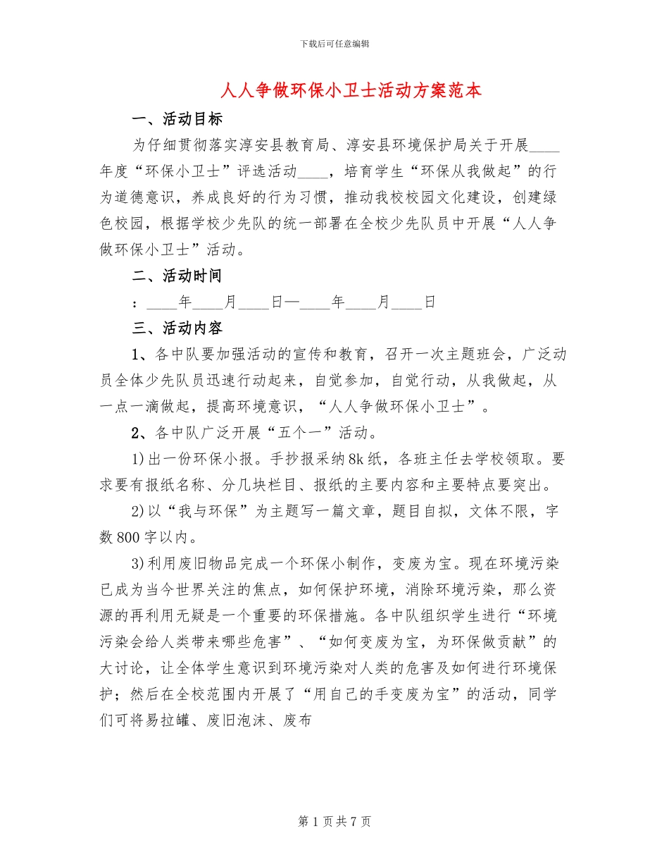 人人争做环保小卫士活动方案范本_第1页