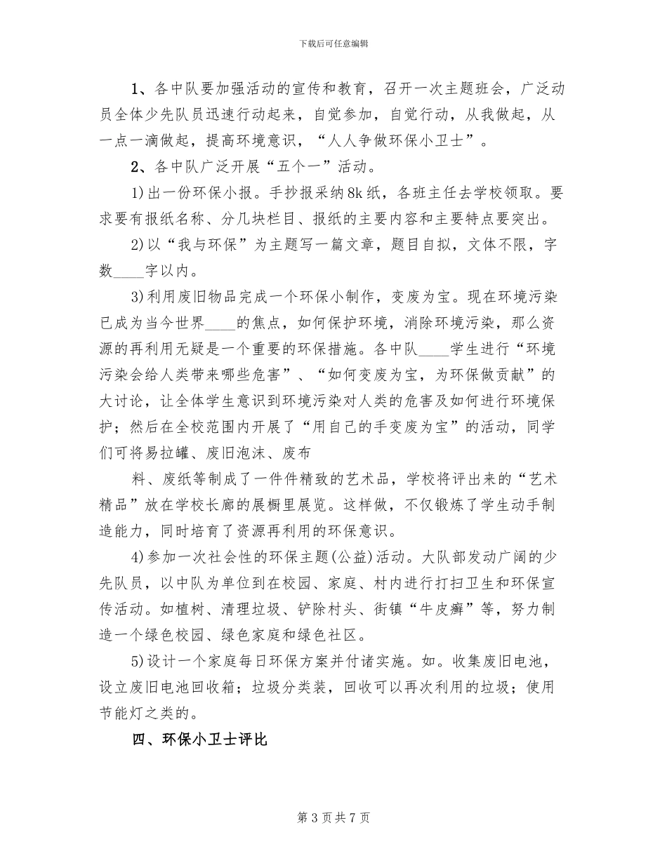 人人争做环保小卫士活动方案范本_第3页