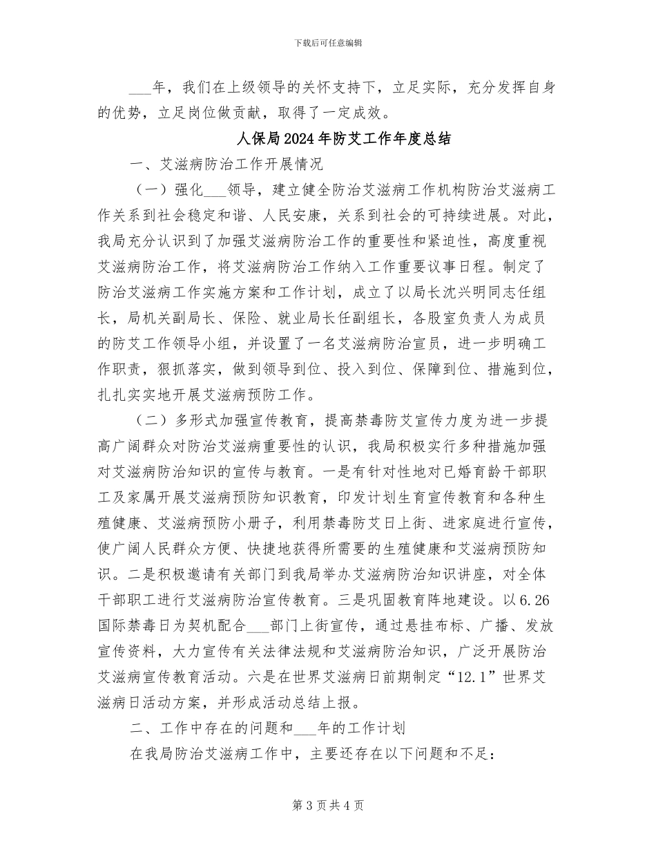 人保局2024年度工作总结_第3页