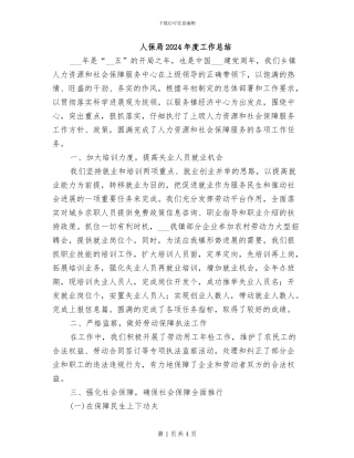 人保局2024年度工作总结