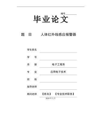 人体红外线感应报警器应用电子毕业设计论文