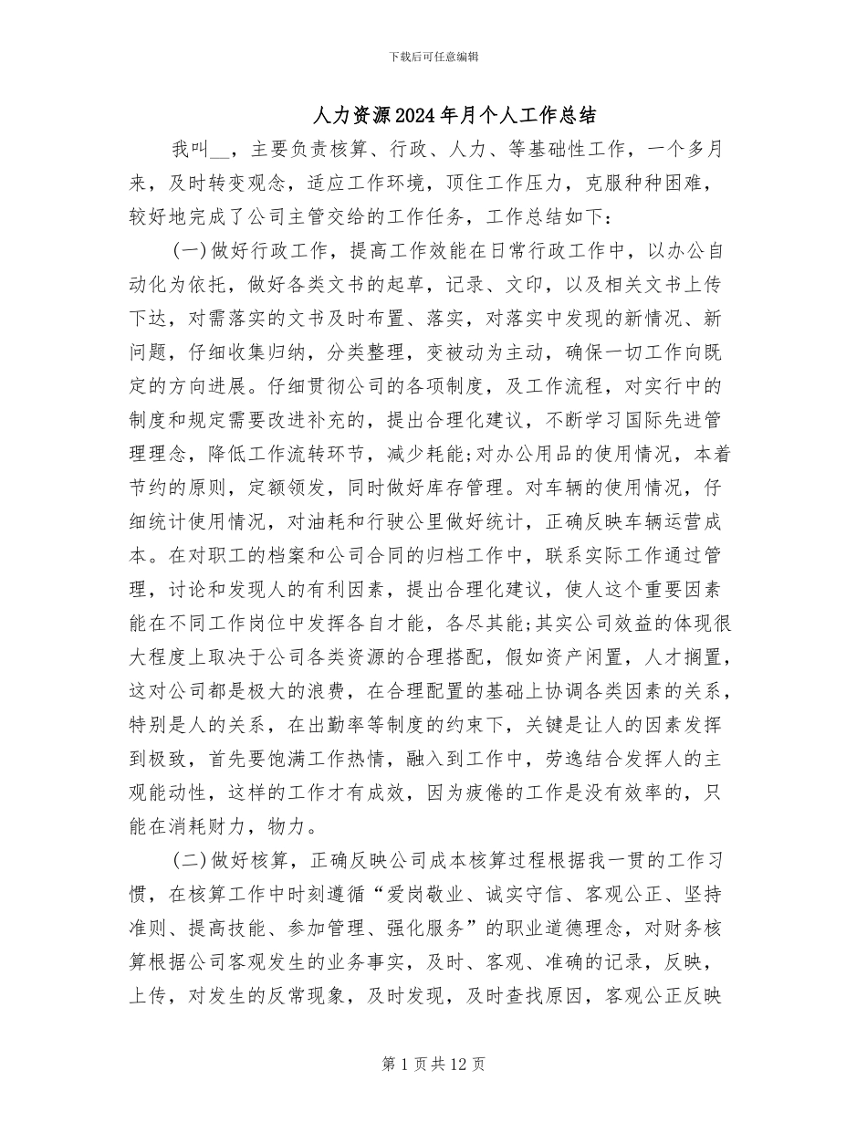人力资源2024年月个人工作总结_第1页