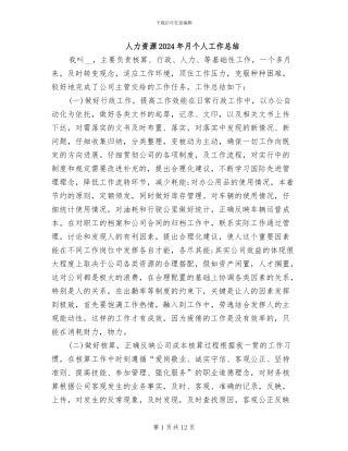 人力资源2024年月个人工作总结