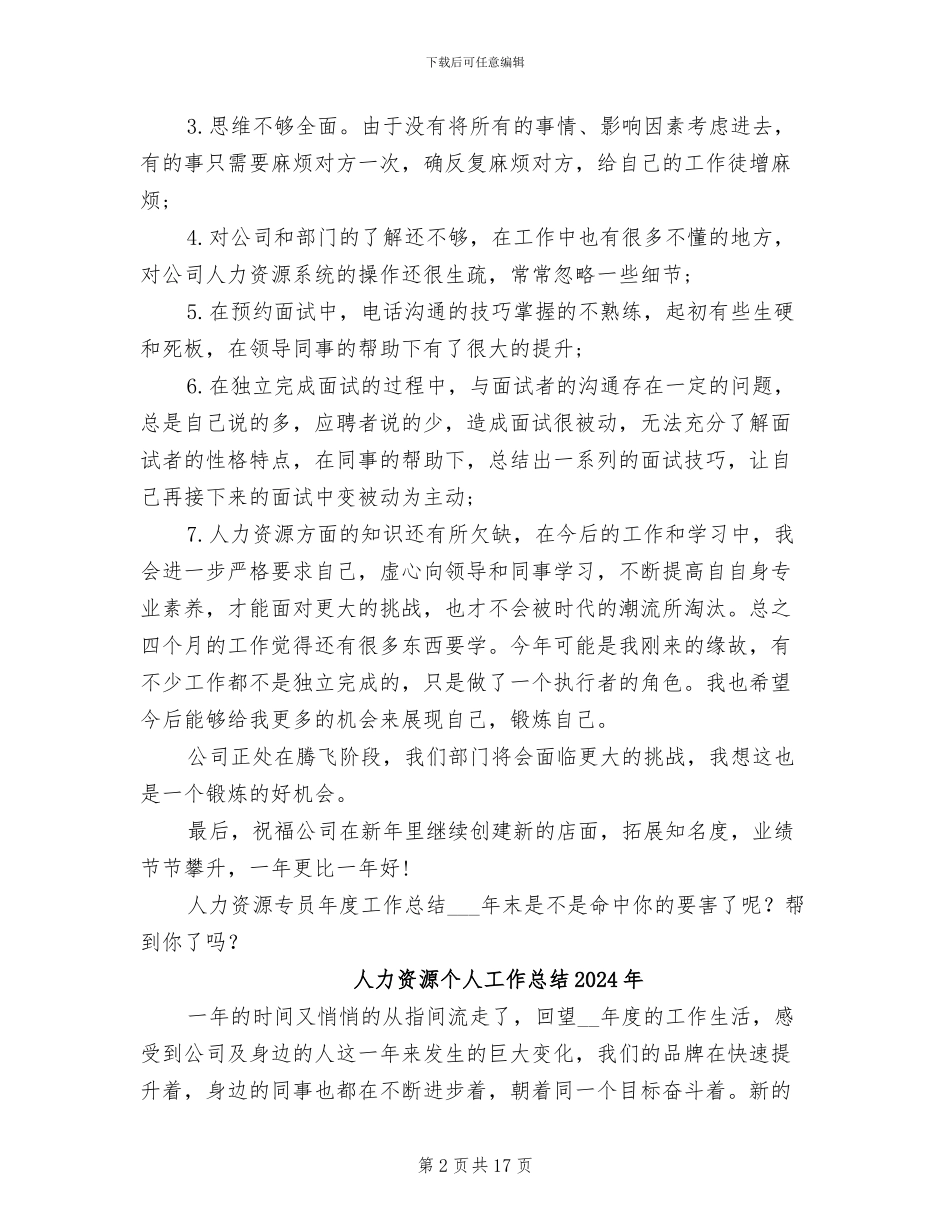 人力资源专员年度工作总结2024年末_第2页