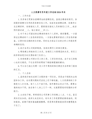 人力资源专员年度工作总结2024年末