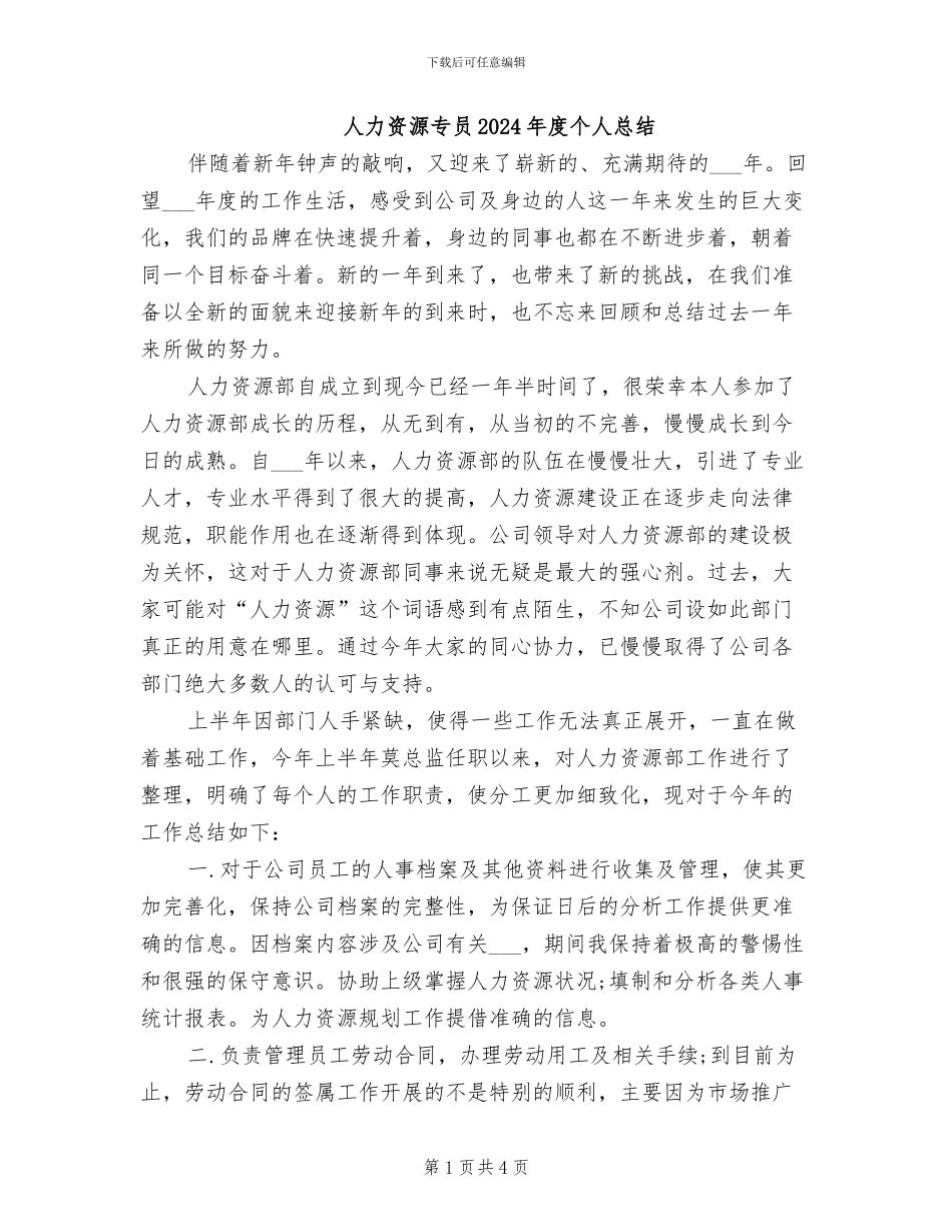 人力资源专员2024年度个人总结_第1页
