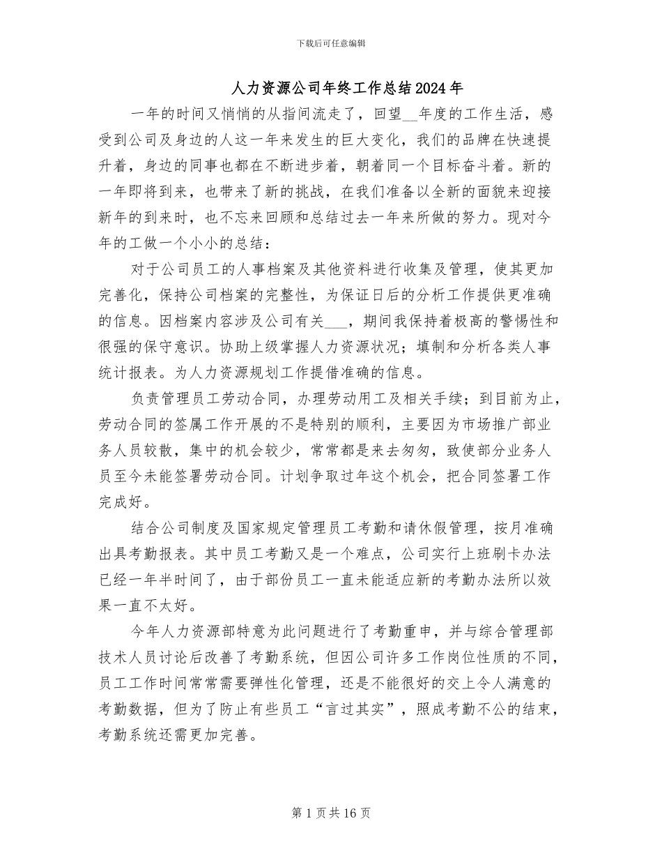 人力资源公司年终工作总结2024年_第1页