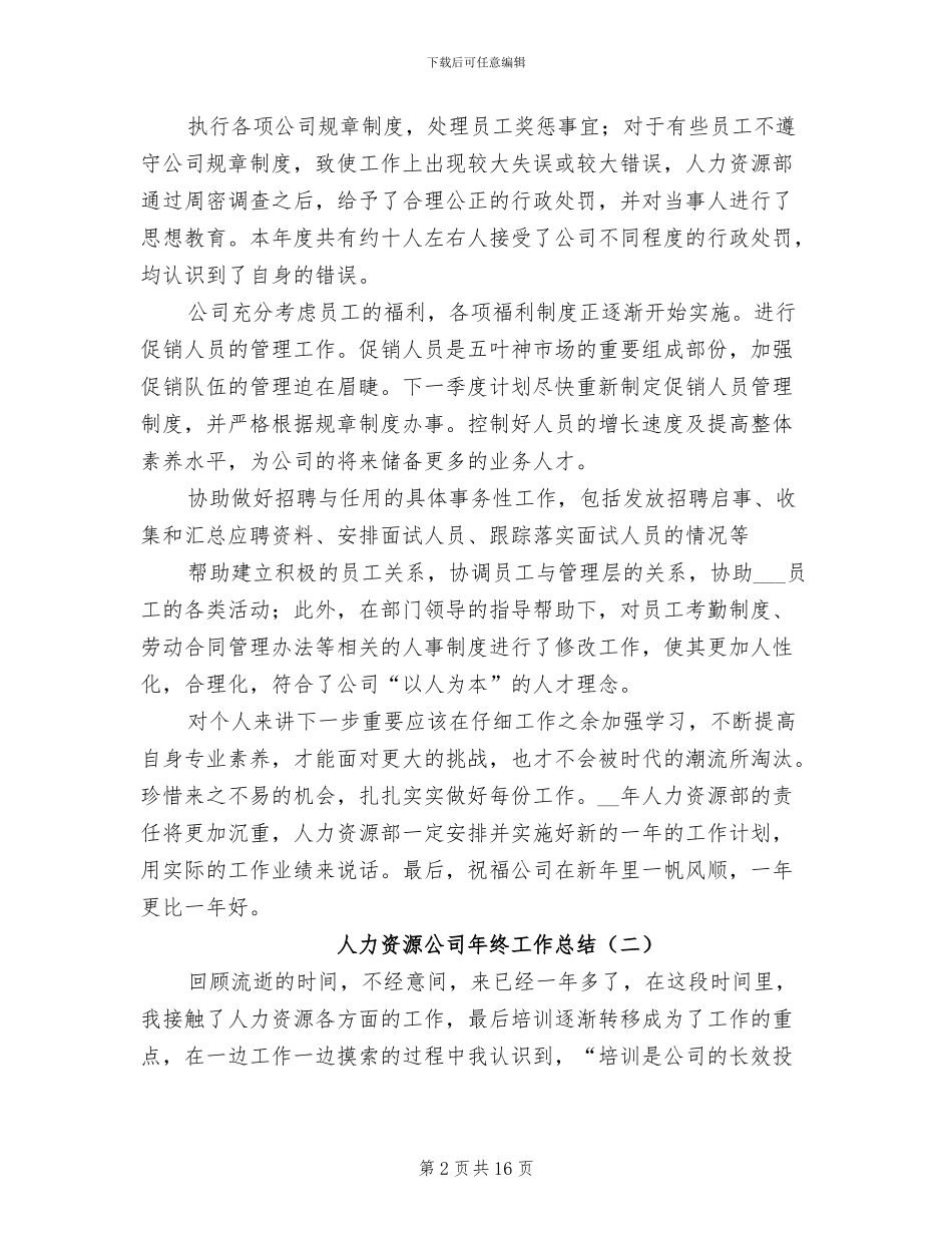 人力资源公司年终工作总结2024年_第2页