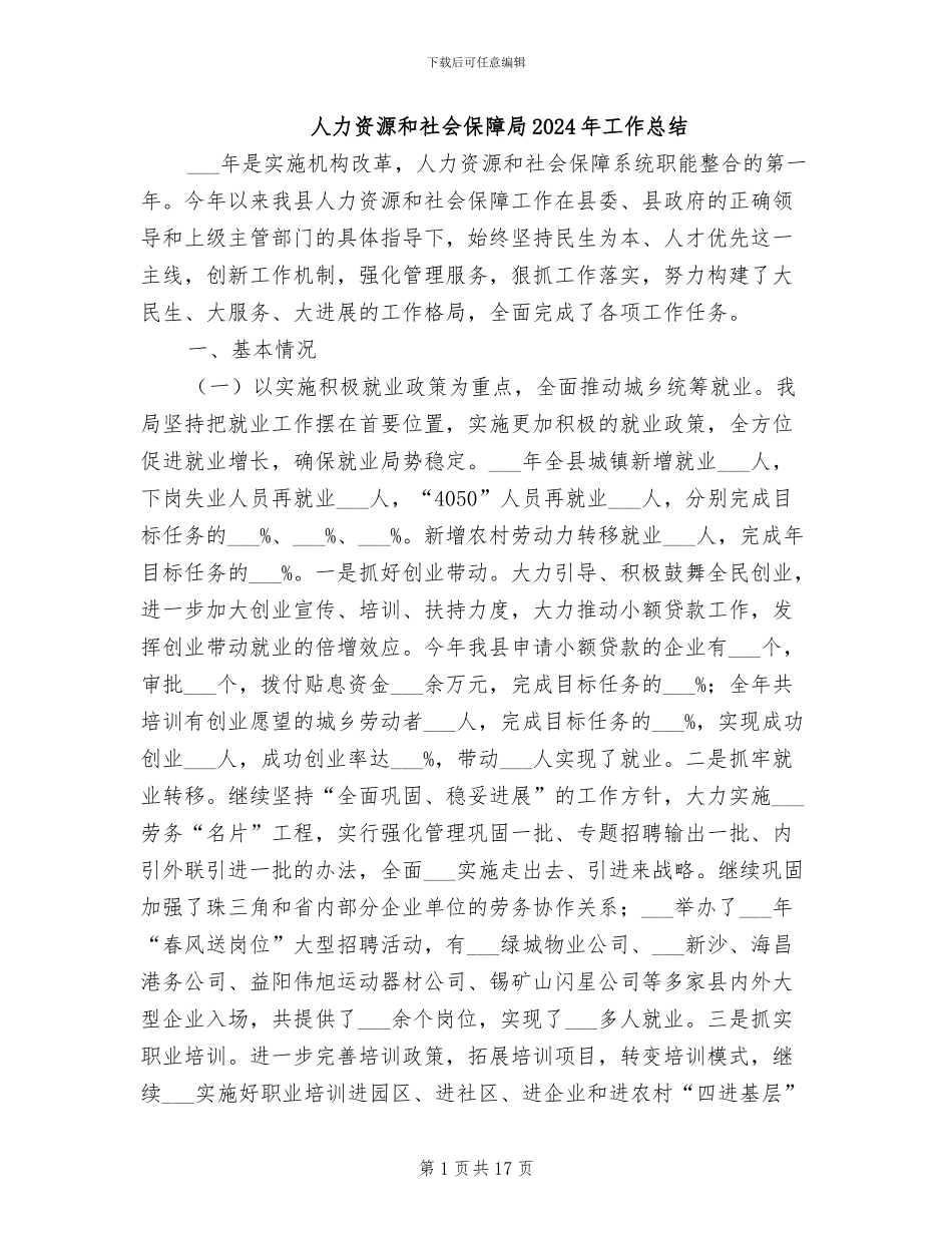 人力资源和社会保障局2024年工作总结_第1页