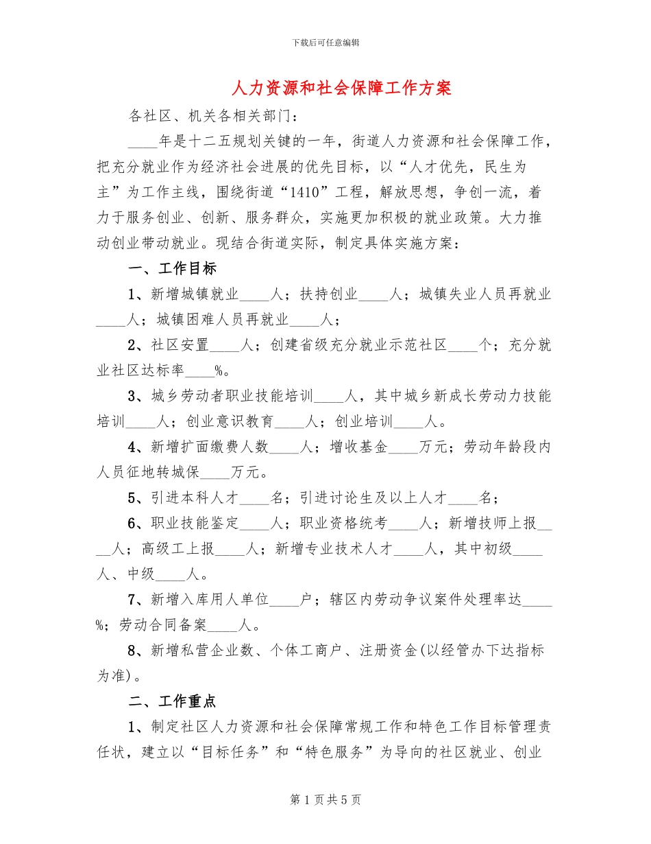 人力资源和社会保障工作方案_第1页