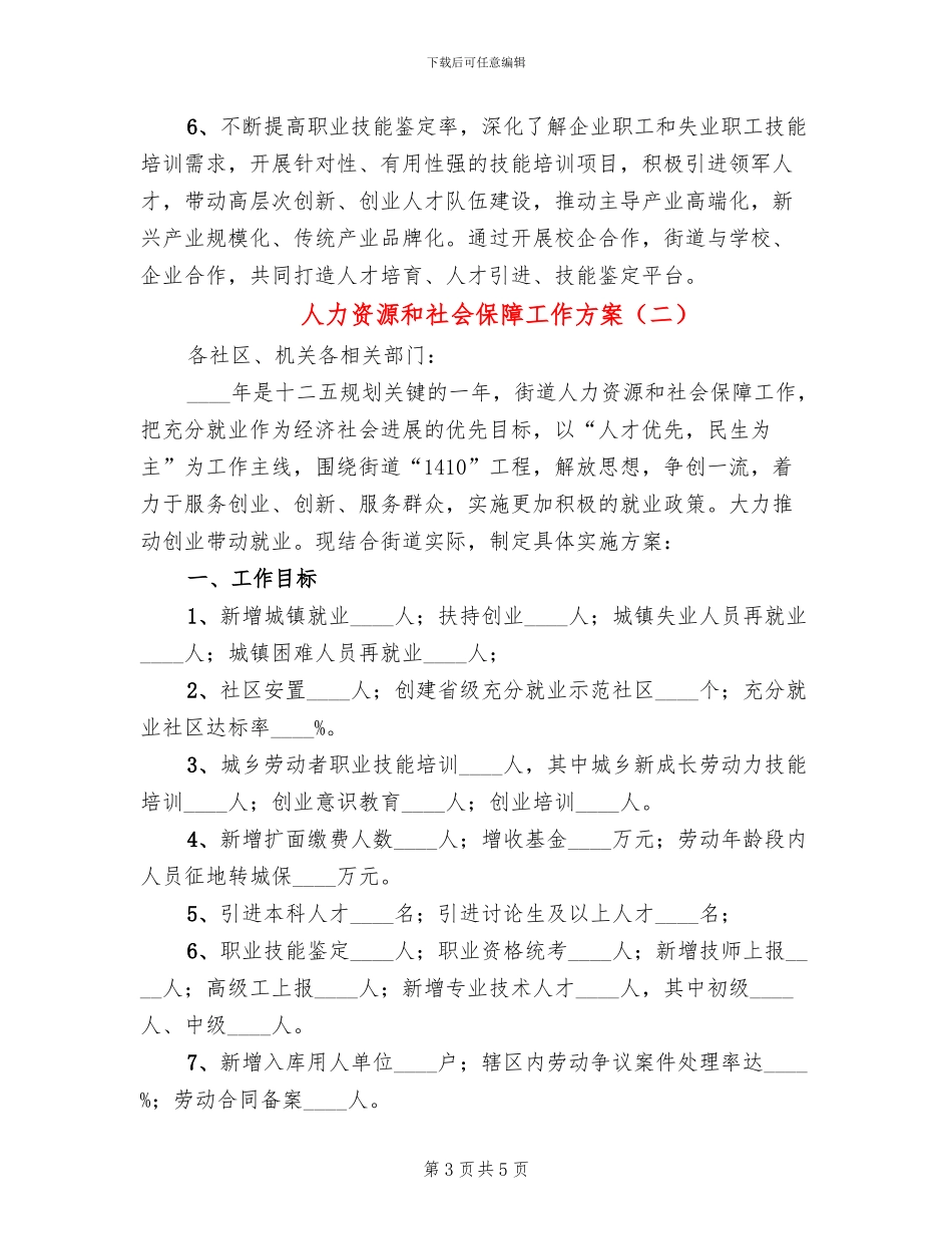 人力资源和社会保障工作方案_第3页
