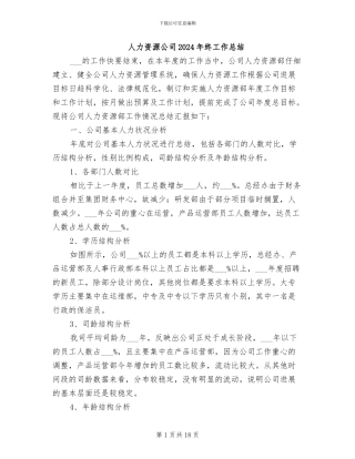 人力资源公司2024年终工作总结