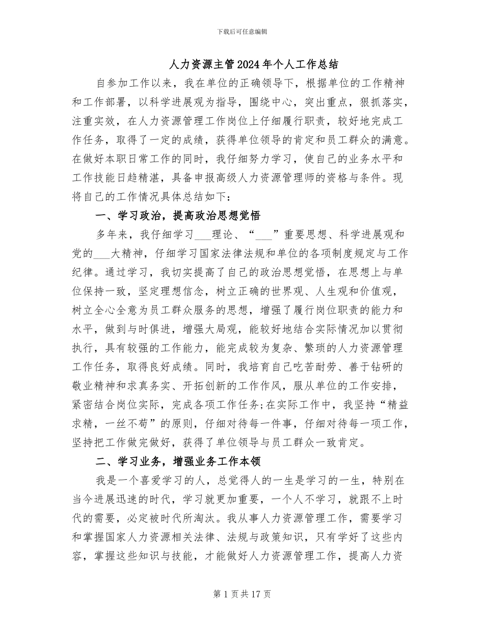 人力资源主管2024年个人工作总结_第1页