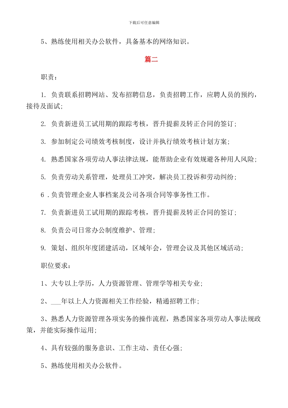 人力资源主管岗位的基本职责_第2页